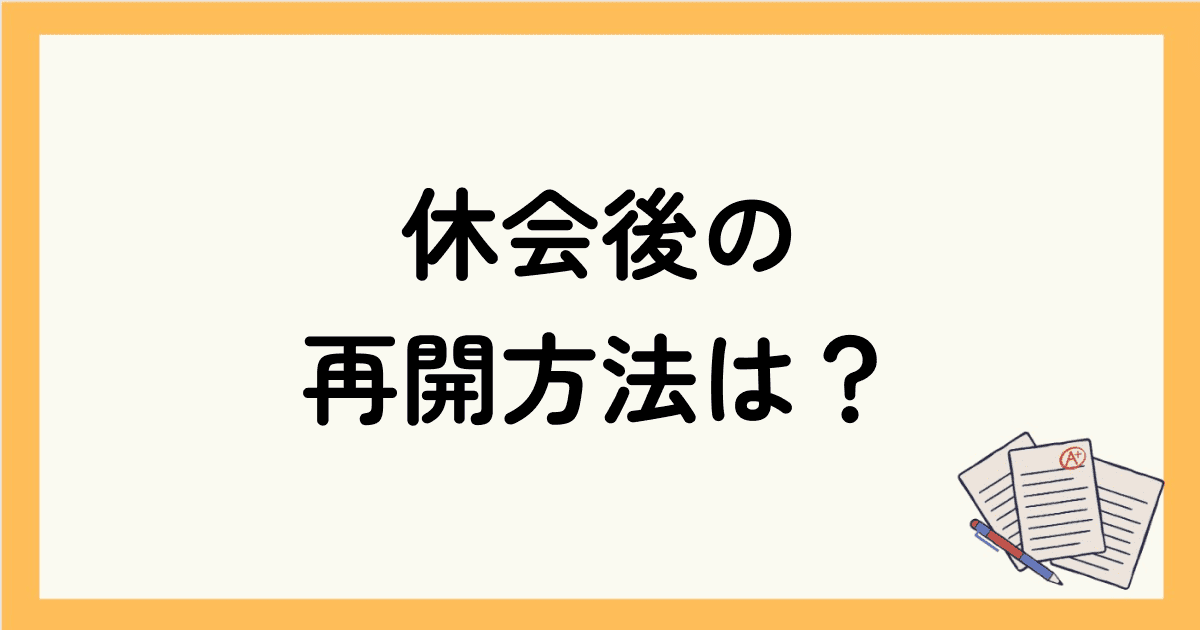 DMM英会話スクール休会後の再開方法は？